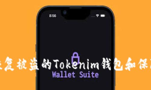 如何快速恢复被盗的Tokenim钱包和保障资金安全