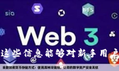 : 如何安全高效地通过Tokenim收取TRC20代币

Tokenim, TRC20, 加密货币/guanjianci

---

在加密货币行业，TRC20代币作为一种基于波场（Tron）网络的代币标准，逐渐成为了人们交易和投资的热门选择。而Tokenim，作为一款功能强大的加密钱包，支持TRC20代币的收取和管理。本文将深入探讨如何在Tokenim上安全高效地收取TRC20代币，从而帮助用户更好地管理自己的数字资产。

### TRC20代币简介

TRC20是波场网络上的一种代币标准，类似于以太坊的ERC20标准。TRC20代币可以在波场生态系统内进行交易和使用，具有高效、低成本的优点。波场网络的设计使得TRC20代币具备更快的交易确认时间和更低的转账费用，从而受到越来越多的用户和开发者的青睐。

### Tokenim钱包介绍

Tokenim是一款新兴的加密钱包，支持多种加密货币和代币，包括TRC20。Tokenim以用户友好的界面和强大的安全性而闻名。用户可以轻松创建钱包、管理资产、进行交易等。此外，Tokenim还提供了实时的价格提醒和市场资讯，让用户随时掌握市场动态。

### 在Tokenim上收取TRC20代币的步骤

以下是通过Tokenim收取TRC20代币的详细步骤：

#### 创建Tokenim账号

首先，用户需要下载Tokenim钱包应用，并创建一个账户。注册过程中，用户需提供邮件地址、设置密码等信息。完成注册后，用户将会收到一封确认邮件，点击确认链接以激活账号。

#### 创建TRC20钱包

在Tokenim钱包中，用户可以选择创建TRC20钱包。通常，这一选项在“钱包管理”或“添加资产”中可找到。用户只需点击相应按钮，系统将自动为用户生成一个TRC20钱包地址。

#### 找到TRC20地址

创建完成后，用户可以在钱包界面找到自己的TRC20地址。这个地址是用来接收TRC20代币的。在进行资金转账时，请确保复制粘贴正确的地址，以免导致资产的损失。

#### 收取TRC20代币

用户在向自己的TRC20地址转账时，只需要将代币发送至该地址。在转账确认后，用户将在Tokenim钱包中看到相应的代币到账。一般来说，转账会进行几分钟的确认，具体时间取决于网络状态。

### 常见问题

#### 问题1: 如何安全存储我的TRC20代币？

如何安全存储我的TRC20代币？

为了安全地存储TRC20代币，用户应遵循以下最佳实践：

1. **使用硬件钱包**：推荐使用硬件钱包，例如Ledger或Trezor，这些设备可以将你的私钥离线存储，提高安全性。

2. **启用双重认证**：在Tokenim钱包中，启用双重认证（2FA），可以为你的账户提供额外的安全层，防止未经授权的访问。

3. **保持软件更新**：定期更新Tokenim钱包及其相关应用，以确保使用最新的安全补丁和功能。

4. **小心钓鱼和恶意软件**：警惕不明链接和邮件，永远通过官方渠道下载钱包应用，避免受到钓鱼攻击。

5. **定期备份私钥**：确保你有一个安全的地方储存备份的私钥或助记词，以便在需要时快速恢复账户。

遵循上述措施，可以大大降低丢失或被盗的风险，确保你的TRC20代币安全存储。

#### 问题2: 如何通过Tokenim进行TRC20代币的转账？

如何通过Tokenim进行TRC20代币的转账？

转账TRC20代币是Tokenim使用中的一项重要操作。下面是详细的步骤：

1. **登录Tokenim钱包**：使用你的邮箱和密码登录Tokenim应用，进入主界面。

2. **选择TRC20钱包**：在钱包列表中选择你的TRC20钱包，点击进入。

3. **点击“发送”或“转账”按钮**：在钱包界面，通常会有一个“发送”或“转账”的选项，点击进入。

4. **输入接收方地址**：在弹出的转账界面中，输入接收方的TRC20地址，注意地址的准确性，任何错误都可能导致资金丢失。

5. **输入转账数量**：接下来输入你想要发送的TRC20数量，确认无误后，继续进行。

6. **确认转账信息**：在最后一步，检查所有信息，包括接收方地址和金额，确认无误后点击“确认发送”。

7. **等待网络确认**：完成以上步骤后，转账请求将被发送到波场网络，通常几分钟后到账。

如有任何问题，Tokenim通常会提供详细的交易记录，让你查看转账状态。

#### 问题3: 我该如何恢复丢失的Tokenim账户？

我该如何恢复丢失的Tokenim账户？

如果你不小心丢失了Tokenim账户，切勿惊慌！通常可以通过以下步骤进行恢复：

1. **使用助记词恢复**：如果你在创建账户时备份过助记词，可以使用助记词来恢复账户。在Tokenim登录页面，选择“恢复钱包”选项，输入助记词按照提示完成恢复。

2. **检查邮箱**：如果你的账户是通过电子邮件注册的，检查你的邮箱，看看是否有Tokenim发送的任何帮助信息。

3. **联系客服**：如果上述方法无法解决问题，可以尝试联系Tokenim的客户支持。他们可能会要求你提供一些安全信息以验证你的身份，并帮助你恢复账户。

4. **定期备份**：为避免今后出现类似情况，建议定期备份你的钱包和助记词，同时保持安全存储，防止丢失。

通过这些步骤，应能有效地恢复你的Tokenim账户，不会失去你的TRC20代币。

#### 问题4: Tokenim是否支持其他类型的代币？

Tokenim是否支持其他类型的代币？

Tokenim作为一款多功能加密钱包，除了支持TRC20代币外，还支持多种其他类型的代币和加密货币。

1. **ERC20代币**：Tokenim还支持以太坊网络上的ERC20代币，使用户可以管理大部分流行的代币。

2. **比特币**：Tokenim也支持比特币（BTC），为用户提供多样化的投资选择。

3. **其他代币**：Tokenim不断扩展其支持的资产种类，用户可以在应用中查看当前支持的代币列表。

用户可根据自己的投资需求和操作习惯，选择合适的代币进行管理和交易。倘若新币种被加入，Tokenim会提前通知用户，让用户第一时间了解市场动态。

#### 问题5: 怎样保障在Tokenim中交易的安全性？

怎样保障在Tokenim中交易的安全性？

在Tokenim中进行交易时，用户需要时刻关注安全性。以下是一些保障交易安全的建议：

1. **确认交易信息**：每次进行转账或交易时，都要仔细检查收款方地址和转账金额，确保信息准确。

2. **使用强密码**：设置一个复杂、独特的密码，并定期更换，防止被破解。

3. **保持设备安全**：确保你的手机或计算机的操作系统、杀毒软件保持更新，以防止恶意软件入侵。

4. **避免在公共网络环境下交易**：如果可能，尽量在安全的私人网络环境中进行交易，避免使用公共Wi-Fi。

5. **及时更新应用**：及时更新Tokenim应用，确保获取最新的安全技术和补丁，提升账户安全性。

通过遵循上述的安全建议，用户可以在Tokenim中更加安心地进行TRC20代币的交易与管理。

---

在本文中，我们逐步探讨了如何通过Tokenim钱包收取和管理TRC20代币，确保用户能够安全、高效地进行加密资产的交易及管理。希望这些信息能够对新手用户及加密货币爱好者们有所帮助！