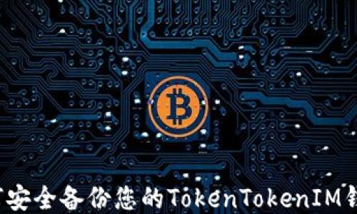 
如何安全备份您的TokenTokenIM钱包？