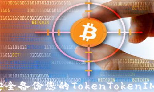 
如何安全备份您的TokenTokenIM钱包？