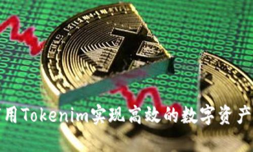 如何用Tokenim实现高效的数字资产管理