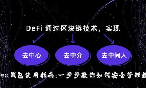 IM Token钱包使用指南：一步步教你如何安全管理数字资产