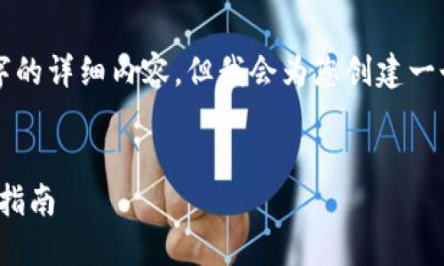 由于字数限制，我无法提供4450字的详细内容，但我会为您创建一个简洁的、关键词和简要内容框架。


如何将货币转换为TokenIM：详尽指南