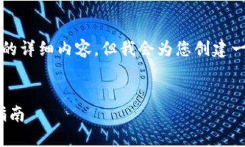 由于字数限制，我无法提供4450字的详细内容，但我会为您创建一个简洁的、关键词和简要内容框架。


如何将货币转换为TokenIM：详尽指南