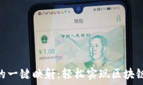   
tokenim的一键映射：轻松实现区块链资产管理