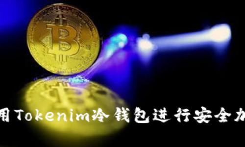 如何高效使用Tokenim冷钱包进行安全加密货币存储