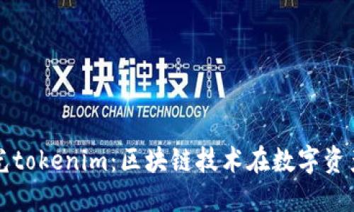 全面了解光tokenim：区块链技术在数字资产中的应用