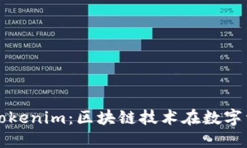 全面了解光tokenim：区块链技术在数字资产中的应用