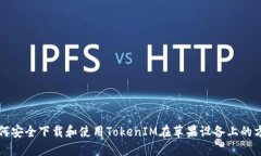 如何安全下载和使用Toke