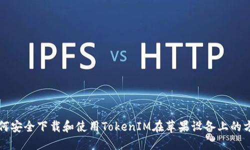 如何安全下载和使用TokenIM在苹果设备上的方法