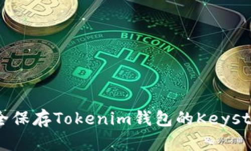 如何安全保存Tokenim钱包的Keystore文件