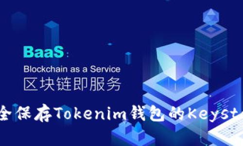 如何安全保存Tokenim钱包的Keystore文件