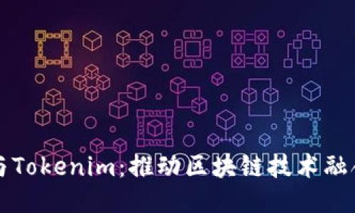 核聚链与Tokenim：推动区块链技术融合的未来
