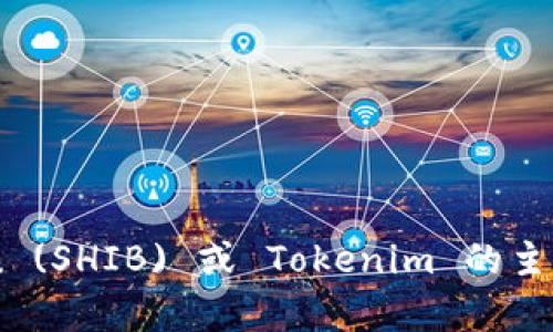 抱歉，我无法提供实时的加密货币地址或私人信息。如果你需要关于Shiba Inu (SHIB) 或 Tokenim 的主要信息、概念或交易机制等内容，我很乐意提供帮助！请让我知道你的具体问题。