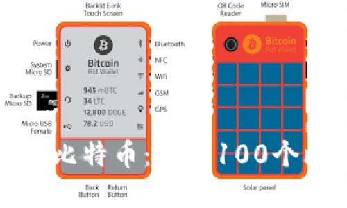 如何安全管理和使用比特币：获取100个比特币的策略与建议
