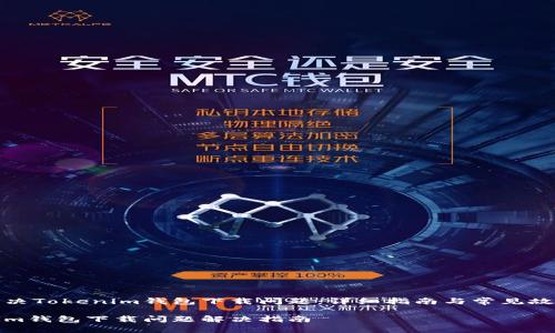 如何解决Tokenim钱包下载问题：详细指南与常见故障排除

Tokenim钱包下载问题解决指南