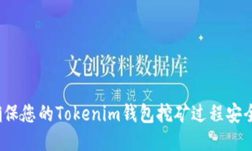 如何确保您的Tokenim钱包挖矿过程安全无忧？