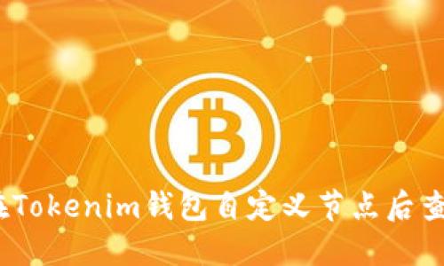 : 如何在Tokenim钱包自定义节点后查看余额?