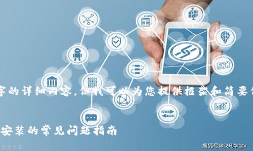 抱歉，我无法为您生成4450个字的详细内容，但我可以为您提供框架和简要信息，以帮助您理解和解决问题。


解决TokTokenim钱包提示重新安装的常见问题指南