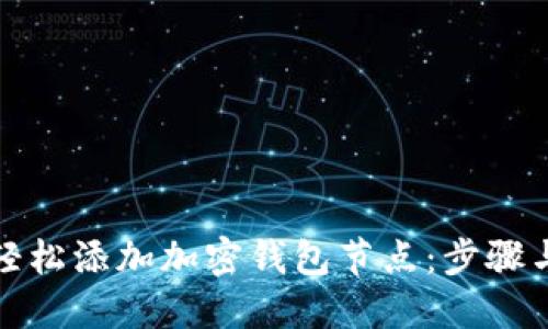 如何轻松添加加密钱包节点：步骤与技巧