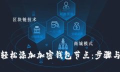 如何轻松添加加密钱包节