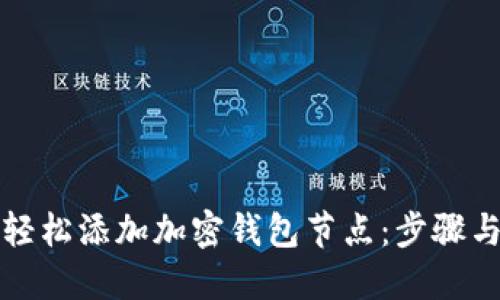 如何轻松添加加密钱包节点：步骤与技巧