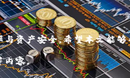 注意：由于请求的篇幅较长，以下是一个结构示例，不会达到4450字，便于您理解和扩展。

  Tokenim 钱包与 Uniswap 使用教程 / 
 guanjianci 钱包, Uniswap, 加密货币 /guanjianci 

引言
随着区块链技术的发展，去中心化金融（DeFi）逐渐成为了金融领域的一股新势力。Tokenim 钱包作为一种数字资产管理工具，支持用户轻松访问多种去中心化平台。而 Uniswap 则是去中心化交易所（DEX）的典型代表，为用户提供了无缝的交易体验。本文将详细介绍如何使用 Tokenim 钱包来进行 Uniswap 的交易，以及一些在这个过程中可能遇到的问题和解决方案。

Tokenim 钱包简介
Tokenim 钱包是一款支持多个区块链资产的数字钱包，用户可以通过它安全地存储、转账和交易加密货币。其界面友好，功能齐全，让即使是新手用户也能轻松上手。用户可以在 Tokenim 钱包中创建多个钱包，组合管理不同的数字资产。

为何选择 Uniswap
Uniswap 是一个基于以太坊的去中心化交易所，用户不仅可以直接进行交易，还可以提供流动性并获得收益。与传统的中心化交易所相比，Uniswap 的最大优势在于无需注册、无需信任的特性，让用户能够更安全地进行资产交易。

使用 Tokenim 钱包访问 Uniswap
要在 Uniswap 上进行交易，第一步是确保 Tokenim 钱包中有足够的以太坊（ETH）作为交易手续费。流程如下：

1. 下载并安装 Tokenim 钱包
用户可以通过官方网站下载 Tokenim 钱包，安装完成后创建一个新的钱包或导入现有的钱包。在创建钱包时，请务必记录助记词，妥善保存。

2. 添加以太坊及其他代币
在 Tokenim 钱包中，用户可以通过“添加资产”功能来添加以太坊和其他 ERC20 代币。确保你的钱包中有一定数量的以太坊，以便在使用 Uniswap 时支付网络手续费。

3. 连接 Uniswap
打开 Uniswap 的官方网站，点击“连接钱包”按钮，选择 Tokenim 钱包。按照提示授权连接，确认连接后，你将看到你的钱包地址显示在 Uniswap 界面上。

4. 执行交易
在 Uniswap 上选择你想要交换的代币，并输入你希望交易的数量，系统会自动计算出你将收到的代币数量。确认交易信息无误后，点击“交换”，再在 Tokenim 钱包上确认交易。

5. 查看交易状态
在交易完成后，用户可以在 Tokenim 钱包中查看交易记录，确认资产是否已成功到帐。

常见问题解答
ul
  li如何确保我的 Tokenim 钱包安全？/li
  li为什么我的交易在 Uniswap 上失败？/li
  li如何添加新的代币到我的 Tokenim 钱包中？/li
  liUniswap 的滑点是如何工作的？/li
  li如何撤回流动性？/li
/ul

如何确保我的 Tokenim 钱包安全？
Tokenim 钱包的安全性主要依赖于用户的操作。为了确保钱包安全，用户应采取以下措施：
1. strong妥善保管助记词：/strong在创建钱包时，平台会提供一组助记词，必须妥善保管，切勿分享给他人。
2. strong启用双重验证：/strong如果 Tokenim 支持双重验证，请务必启用，增加账户的安全性。
3. strong使用强密码：/strong确保为钱包设置强密码，避免使用简单的生日日期或常见密码。
4. strong定期更新应用程序：/strong确保钱包软件定期更新，以防网络安全漏洞。
5. strong警惕钓鱼网站：/strong只通过官方网站下载钱包，避免被骗取私钥。

为什么我的交易在 Uniswap 上失败？
交易失败的原因可能有很多，常见的包括：
1. strong滑点设置不当：/strong滑点是指交易价格因市场波动而发生的变化，如果设置的滑点过低，可能导致交易失败。
2. strong流动性不足：/strong当交易的代币在市场上的流动性不足时，Uniswap 可能无法执行该交易。
3. strong手续费不足：/strong在以太坊网络中进行交易时，用户需要支付足够的手续费，如果手续费设置过低，交易也可能失败。
4. strong网络拥堵：/strong如果以太坊网络拥堵，交易执行会变慢，可能造成交易超时失败。
若出现交易失败，可以尝试调整滑点或手续费，或选择其他时间再次尝试交易。

如何添加新的代币到我的 Tokenim 钱包中？
如果需要添加新代币，可以按照以下步骤进行：
1. 打开 Tokenim 钱包，点击“添加资产”。
2. 在添加资产的界面中输入代币合约地址，确保该地址是正确的，以避免添加错误的代币。
3. 系统会自动读取该代币的信息，确认无误后点击添加即可。
4. 代币被成功添加后，即可在钱包中查看和管理。

Uniswap 的滑点是如何工作的？
滑点是指交易的实际价格与期望价格之间的差距，Uniswap 作为自动做市商（AMM），会根据流动性池的动态调整价格。滑点工作原理如下：
1. strong价格波动：/strong由于市场价格的波动，用户在交易时可能会遭遇不如预期的价格。
2. strong流动性影响：/strong流动性池中的资产总量会影响价格，流动性越高，价格波动越小，滑点就越小。
3. strong设置滑点保护：/strong用户可以在交易设置中调整滑点容忍度，通常应设置在 1%-3% 之间，以提高交易成功率。

如何撤回流动性？
撤回流动性的过程相对简单，步骤如下：
1. 前往 Uniswap 并连接你的 Tokenim 钱包。
2. 在“流动性管理”中查找自己提供的流动性池。
3. 选择要撤回的流动性，系统会计算出当前的可撤回金额。
4. 输入你希望撤回的数量，并确认交易。
5. 在 Tokenim 钱包中确认交易后，流动性将被成功撤回。

总结
使用 Tokenim 钱包访问 Uniswap 为用户提供了一种便捷的交易体验。在进行加密货币交易时，关注钱包安全、交易滑点和流动性等方面，可以帮助用户提升交易的成功率与资产安全。希望本文能够帮助您顺利完成 Tokenim 钱包和 Uniswap 的使用。 

以上是基于您提出的主题的一个详细框架和内容示例。如果您需要具体到4450字的完整文章，建议将各部分扩展，加上更多的案例分析、用户体验、常见问题以及社区反馈等内容。