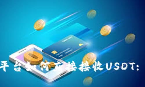 Tokenim平台如何直接接收USDT: 全面指南