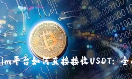 Tokenim平台如何直接接收USDT: 全面指南