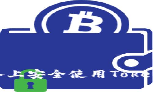 如何在苹果设备上安全使用Tokentokenim钱包？