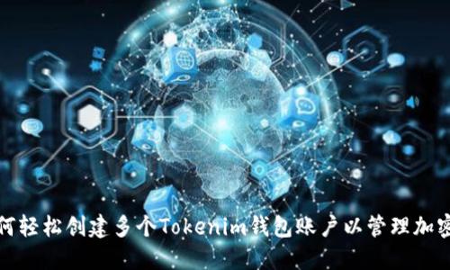 : 如何轻松创建多个Tokenim钱包账户以管理加密资产