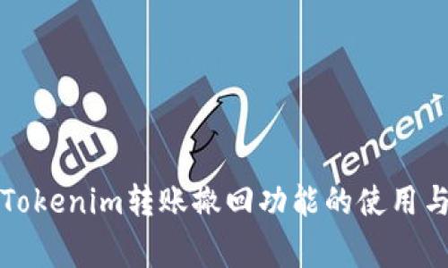 全面解析Tokenim转账撤回功能的使用与注意事项