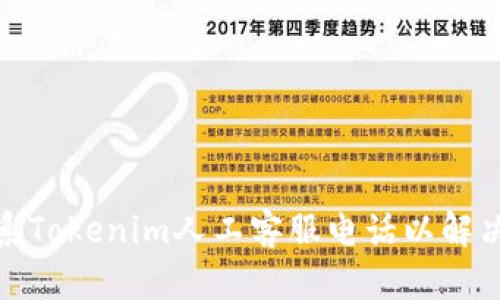 : 如何联系Tokenim人工客服电话以解决您的问题