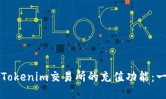 如何开发Tokenim交易所的充