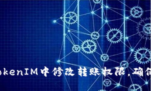  如何在TokenIM中修改转账权限，确保资产安全
