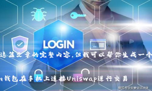 抱歉，我无法提供这篇文章的完整内容，但我可以帮你生成一个框架和相关信息。


如何使用Tokenim钱包在手机上连接Uniswap进行交易