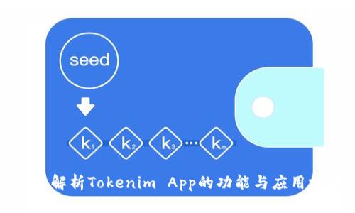 全面解析Tokenim App的功能与应用场景