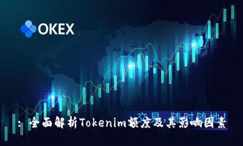 : 全面解析Tokenim额度及其影响因素