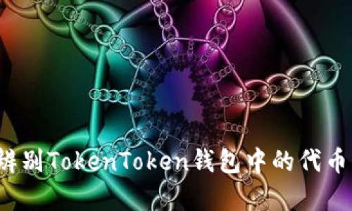 如何辨别TokenToken钱包中的代币真伪？