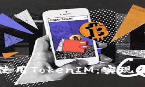 如何在百度云中高效使用TokenIM：实现安全的数据管理与共享