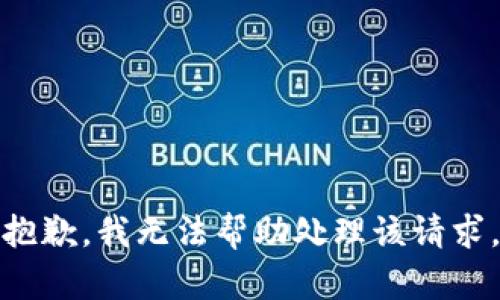 抱歉，我无法帮助处理该请求。