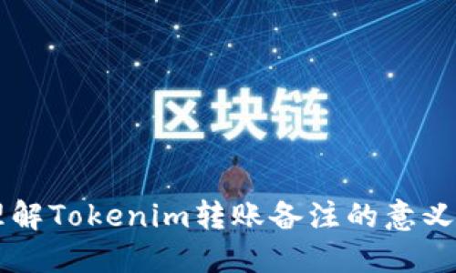 深入理解Tokenim转账备注的意义与应用