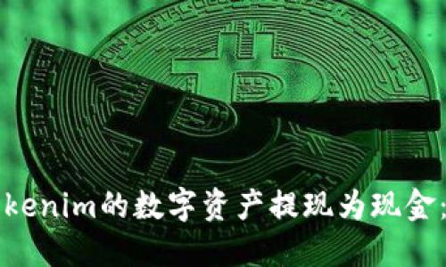 如何将Tokenim的数字资产提现为现金：完整指南