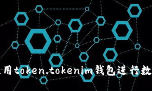 如何安全使用token.tokenim钱包进行数字资产管理
