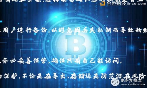 jiaotu如何安全导出 Tokenim 的私钥以保护您的数字资产/jiaotu
Tokenim, 私钥, 数字资产/guanjianci

在数字货币世界中，私钥的安全性至关重要，它直接关系到数字资产的安全与保护。Tokenim 作为一个较受欢迎的去中心化钱包应用，提供了用户友好的方式来存储和管理加密货币。本文将深入探讨如何安全地导出 Tokenim 的私钥，以确保用户能够妥善管理他们的数字资产。

### 什么是 Tokenim？

Tokenim 是一款去中心化的钱包应用，用户可以在该平台上存储和管理各种加密货币。由于区块链技术的特性，用户的资产是以私钥的形式进行管理的。私钥是访问和控制数字资产的关键，因此理解如何管理和导出私钥显得尤为重要。

### 为什么需要导出私钥？

导出私钥的原因有很多，主要包括：
1. strong安全备份：/strong确保在设备丢失或钱包不可用的情况下，能够拥有资产的安全备份。
2. strong迁移资产：/strong用户可能会迁移到其他钱包服务，导出私钥是实现这一过程的关键步骤。
3. strong安全审计：/strong用户可能希望在不同的平台上验证或审计他们的交易和资产，这需要私钥的配合。
   
使用 Tokenim 钱包时，用户可能对其私钥的管理权限有多个考量，例如交易的便捷性及安全性。导出私钥的过程需要谨慎进行，以免将其泄露给恶意第三方。

### 如何安全导出 Tokenim 的私钥？

#### 第一步：进入 Tokenim 钱包

首先，确保您已经在手机或者桌面环境中安装并登录了 Tokenim 钱包。打开应用程序，您将看到一个安全的用户界面，显示您的数字资产和相关信息。

#### 第二步：访问设置

在应用界面右上角找到设置或更多选项（通常以齿轮图标显示）。点击进入设置页面，在这里您可以找到与安全相关的所有选项。

#### 第三步：找到“导出私钥”选项

在设置菜单中，找到“安全”或“私钥管理”选项，您将看到一个“导出私钥”或类似的按钮。点击该按钮，系统可能会要求您输入密码或进行生物识别验证（如指纹识别），以确保是您本人在进行操作。

#### 第四步：进行私钥导出

导出后，系统会提供您的私钥，通常会以字符串的形式显示。务必不要在公众场合或未加密的文件中储存这个字符串。强烈建议将其写在纸上并存放在安全的地方，或使用密码管理工具进行加密存储。

### 如何安全存储私钥？

导出私钥之后，安全存储是接下来需要考虑的重要步骤。以下是一些存储私钥的最佳实践：

#### 1. 纸质备份

将私钥写在纸上并存放在安全的地方，例如银行保险箱或安全的家庭隐秘处。纸质备份不易受到网络攻击，但易受物理损坏。

#### 2. 加密存储

如果选择将私钥数字化存储，安全配置非常重要。使用强密码对文件进行加密，确保没有他人可以访问。

#### 3. 分离多个设备

可以考虑将私钥在多个设备之间分隔存储。例如，部分存储在手机中，部分存储在电脑上，减少单点故障的风险。

#### 4. 使用硬件钱包

对于大量资产的长期存储，使用硬件钱包是一种极好的方案。硬件钱包将私钥保存在设备内部，提供额外的安全保护。

#### 5. 认真对待网络安全

进行任何与私钥相关的操作时，确保使用安全的网络连接，避免在公共网络环境中进行操作。

### 常见问题

#### 1. Tokenim 的私钥丢失会怎样？

如果用户丢失了 Tokenim 的私钥，就意味着失去了对数字资产的访问权限。私钥是唯一能够解锁您加密货币的钥匙，因此，如果没有备份，就无法找回这些资产。在此情况下，用户只能接受资产被永久丢失的现实。

#### 2. 私钥泄露后怎么办？

如果您怀疑自己的私钥已经被泄露，请立即将所有资产转移到一个新的钱包中，生成一个新的私钥。由于私钥一旦暴露，任何人都可以访问您的资产，因此需迅速采取防范措施。

#### 3. 如何验证我的私钥是否有效？

您可以使用区块链浏览器等工具来验证您私钥所对应的地址是否有对应的资产。通过输入地址，可以查看相关的交易情况和余额，这样能够确认您的私钥是否正常工作。

#### 4. 我能否恢复丢失的私钥？

遗憾的是，私钥一旦丢失就无法恢复，因为私钥的生成与用户的身份信息无关。通常，钱包应用在创建账户时都会提示用户进行备份，以避免因丢失私钥而导致的财产损失。

#### 5. 我可以将私钥分享给他人吗？

绝对不可以。私钥是访问和控制您数字资产的唯一途径，分享私钥将使他人能够完全控制您的资产，存在极高的风险。务必妥善保管，确保只有自己能访问。

通过本篇文章，希望能为希望导出 Tokenim 私钥的用户提供详细的指导与建议，以确保他们的数字资产得到最好的保护。不论是在导出、存储还是防范潜在风险的过程中，切记安全第一。