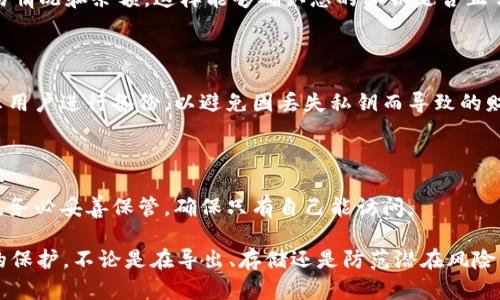 jiaotu如何安全导出 Tokenim 的私钥以保护您的数字资产/jiaotu
Tokenim, 私钥, 数字资产/guanjianci

在数字货币世界中，私钥的安全性至关重要，它直接关系到数字资产的安全与保护。Tokenim 作为一个较受欢迎的去中心化钱包应用，提供了用户友好的方式来存储和管理加密货币。本文将深入探讨如何安全地导出 Tokenim 的私钥，以确保用户能够妥善管理他们的数字资产。

### 什么是 Tokenim？

Tokenim 是一款去中心化的钱包应用，用户可以在该平台上存储和管理各种加密货币。由于区块链技术的特性，用户的资产是以私钥的形式进行管理的。私钥是访问和控制数字资产的关键，因此理解如何管理和导出私钥显得尤为重要。

### 为什么需要导出私钥？

导出私钥的原因有很多，主要包括：
1. strong安全备份：/strong确保在设备丢失或钱包不可用的情况下，能够拥有资产的安全备份。
2. strong迁移资产：/strong用户可能会迁移到其他钱包服务，导出私钥是实现这一过程的关键步骤。
3. strong安全审计：/strong用户可能希望在不同的平台上验证或审计他们的交易和资产，这需要私钥的配合。
   
使用 Tokenim 钱包时，用户可能对其私钥的管理权限有多个考量，例如交易的便捷性及安全性。导出私钥的过程需要谨慎进行，以免将其泄露给恶意第三方。

### 如何安全导出 Tokenim 的私钥？

#### 第一步：进入 Tokenim 钱包

首先，确保您已经在手机或者桌面环境中安装并登录了 Tokenim 钱包。打开应用程序，您将看到一个安全的用户界面，显示您的数字资产和相关信息。

#### 第二步：访问设置

在应用界面右上角找到设置或更多选项（通常以齿轮图标显示）。点击进入设置页面，在这里您可以找到与安全相关的所有选项。

#### 第三步：找到“导出私钥”选项

在设置菜单中，找到“安全”或“私钥管理”选项，您将看到一个“导出私钥”或类似的按钮。点击该按钮，系统可能会要求您输入密码或进行生物识别验证（如指纹识别），以确保是您本人在进行操作。

#### 第四步：进行私钥导出

导出后，系统会提供您的私钥，通常会以字符串的形式显示。务必不要在公众场合或未加密的文件中储存这个字符串。强烈建议将其写在纸上并存放在安全的地方，或使用密码管理工具进行加密存储。

### 如何安全存储私钥？

导出私钥之后，安全存储是接下来需要考虑的重要步骤。以下是一些存储私钥的最佳实践：

#### 1. 纸质备份

将私钥写在纸上并存放在安全的地方，例如银行保险箱或安全的家庭隐秘处。纸质备份不易受到网络攻击，但易受物理损坏。

#### 2. 加密存储

如果选择将私钥数字化存储，安全配置非常重要。使用强密码对文件进行加密，确保没有他人可以访问。

#### 3. 分离多个设备

可以考虑将私钥在多个设备之间分隔存储。例如，部分存储在手机中，部分存储在电脑上，减少单点故障的风险。

#### 4. 使用硬件钱包

对于大量资产的长期存储，使用硬件钱包是一种极好的方案。硬件钱包将私钥保存在设备内部，提供额外的安全保护。

#### 5. 认真对待网络安全

进行任何与私钥相关的操作时，确保使用安全的网络连接，避免在公共网络环境中进行操作。

### 常见问题

#### 1. Tokenim 的私钥丢失会怎样？

如果用户丢失了 Tokenim 的私钥，就意味着失去了对数字资产的访问权限。私钥是唯一能够解锁您加密货币的钥匙，因此，如果没有备份，就无法找回这些资产。在此情况下，用户只能接受资产被永久丢失的现实。

#### 2. 私钥泄露后怎么办？

如果您怀疑自己的私钥已经被泄露，请立即将所有资产转移到一个新的钱包中，生成一个新的私钥。由于私钥一旦暴露，任何人都可以访问您的资产，因此需迅速采取防范措施。

#### 3. 如何验证我的私钥是否有效？

您可以使用区块链浏览器等工具来验证您私钥所对应的地址是否有对应的资产。通过输入地址，可以查看相关的交易情况和余额，这样能够确认您的私钥是否正常工作。

#### 4. 我能否恢复丢失的私钥？

遗憾的是，私钥一旦丢失就无法恢复，因为私钥的生成与用户的身份信息无关。通常，钱包应用在创建账户时都会提示用户进行备份，以避免因丢失私钥而导致的财产损失。

#### 5. 我可以将私钥分享给他人吗？

绝对不可以。私钥是访问和控制您数字资产的唯一途径，分享私钥将使他人能够完全控制您的资产，存在极高的风险。务必妥善保管，确保只有自己能访问。

通过本篇文章，希望能为希望导出 Tokenim 私钥的用户提供详细的指导与建议，以确保他们的数字资产得到最好的保护。不论是在导出、存储还是防范潜在风险的过程中，切记安全第一。
