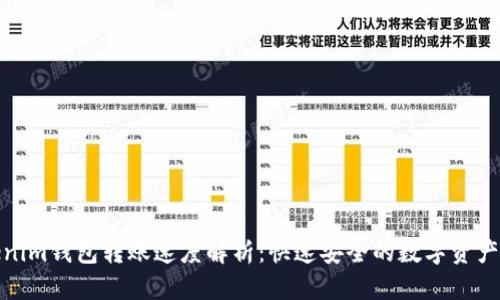 Tokenim钱包转账速度解析：快速安全的数字资产管理