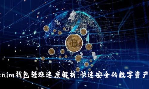 Tokenim钱包转账速度解析：快速安全的数字资产管理