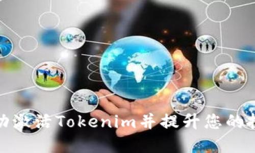 如何成功激活Tokenim并提升您的投资体验