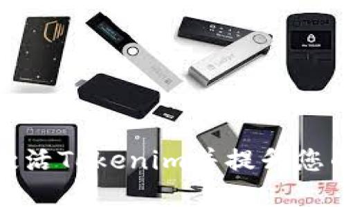 如何成功激活Tokenim并提升您的投资体验